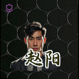 赵阳
