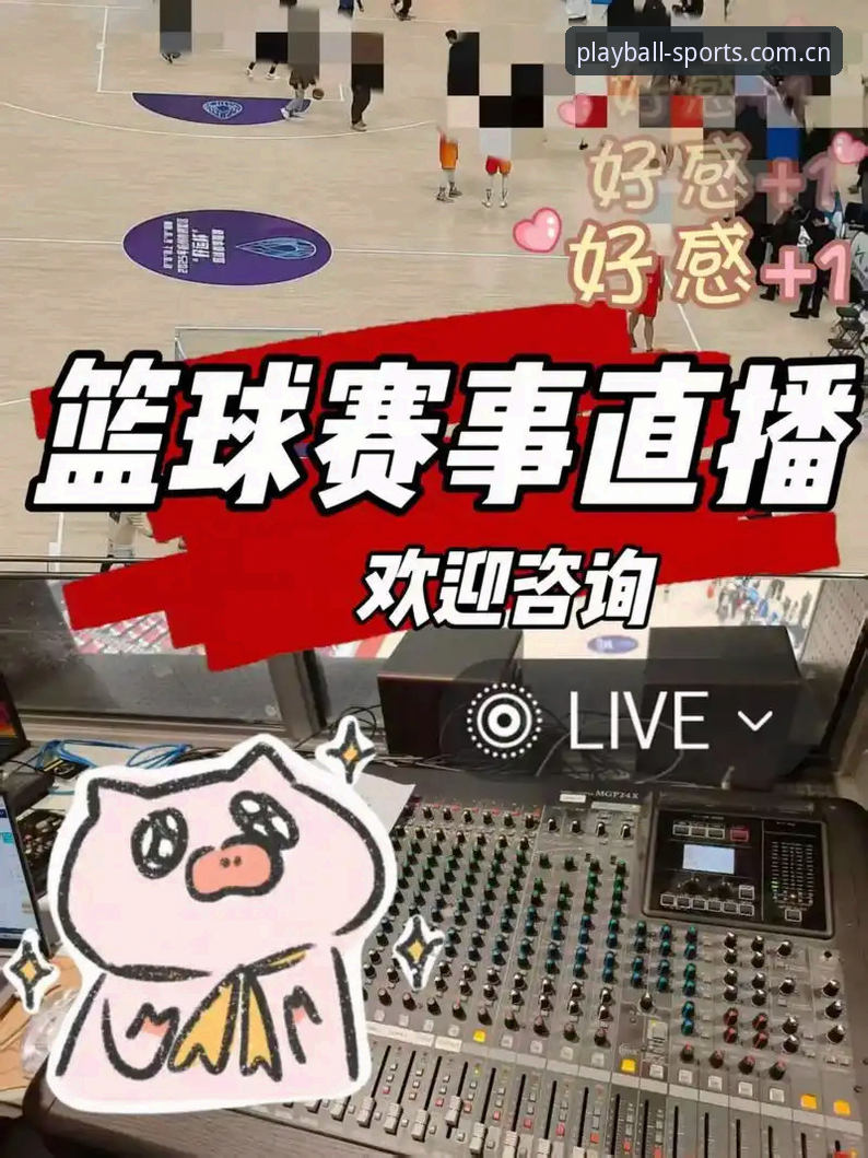 玩球体育体育直播怎么样？2026新版3大创新功能实测解析