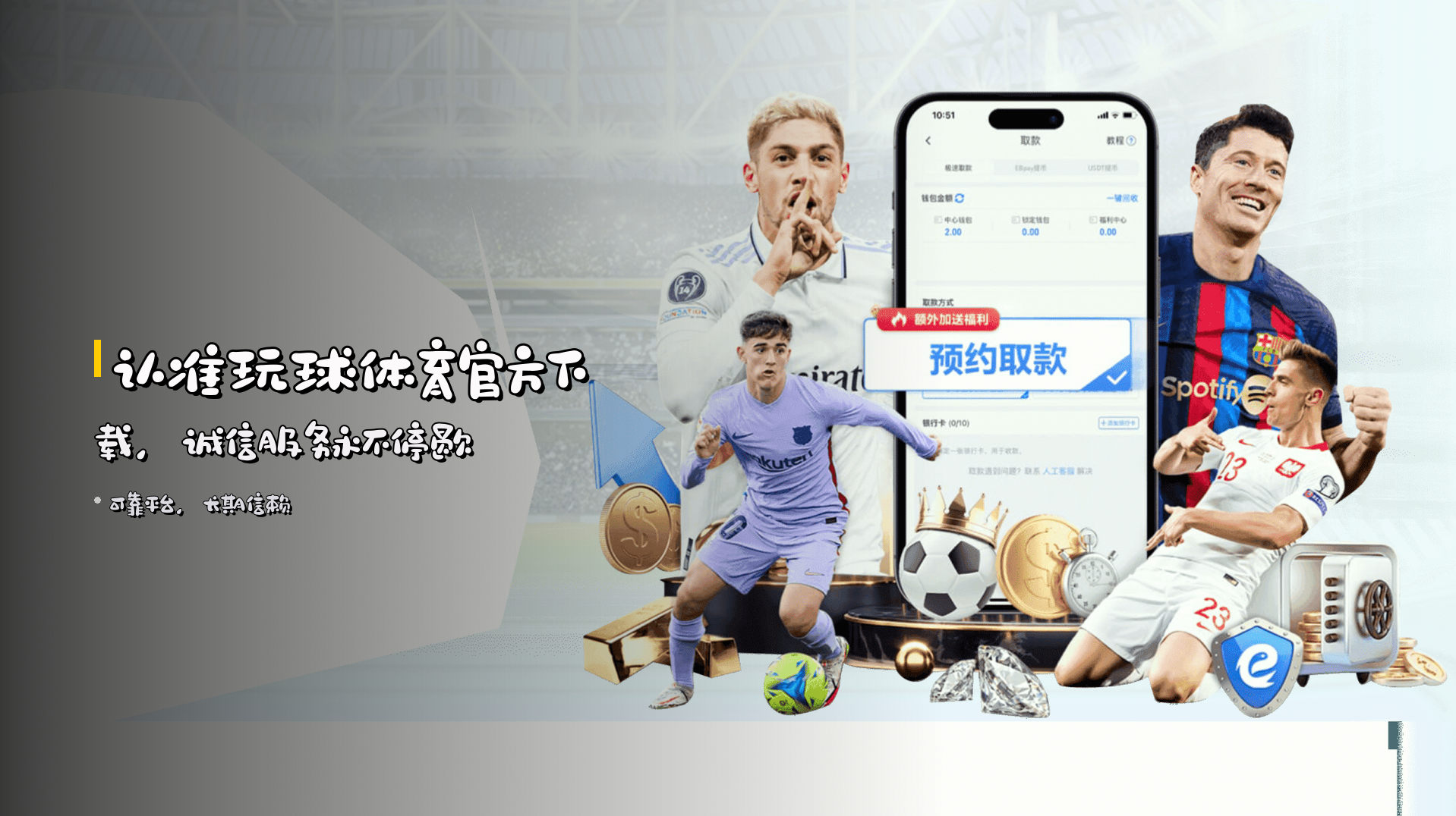 认准<strong>玩球体育官方下载</strong>，<br>诚信服务永不停歇