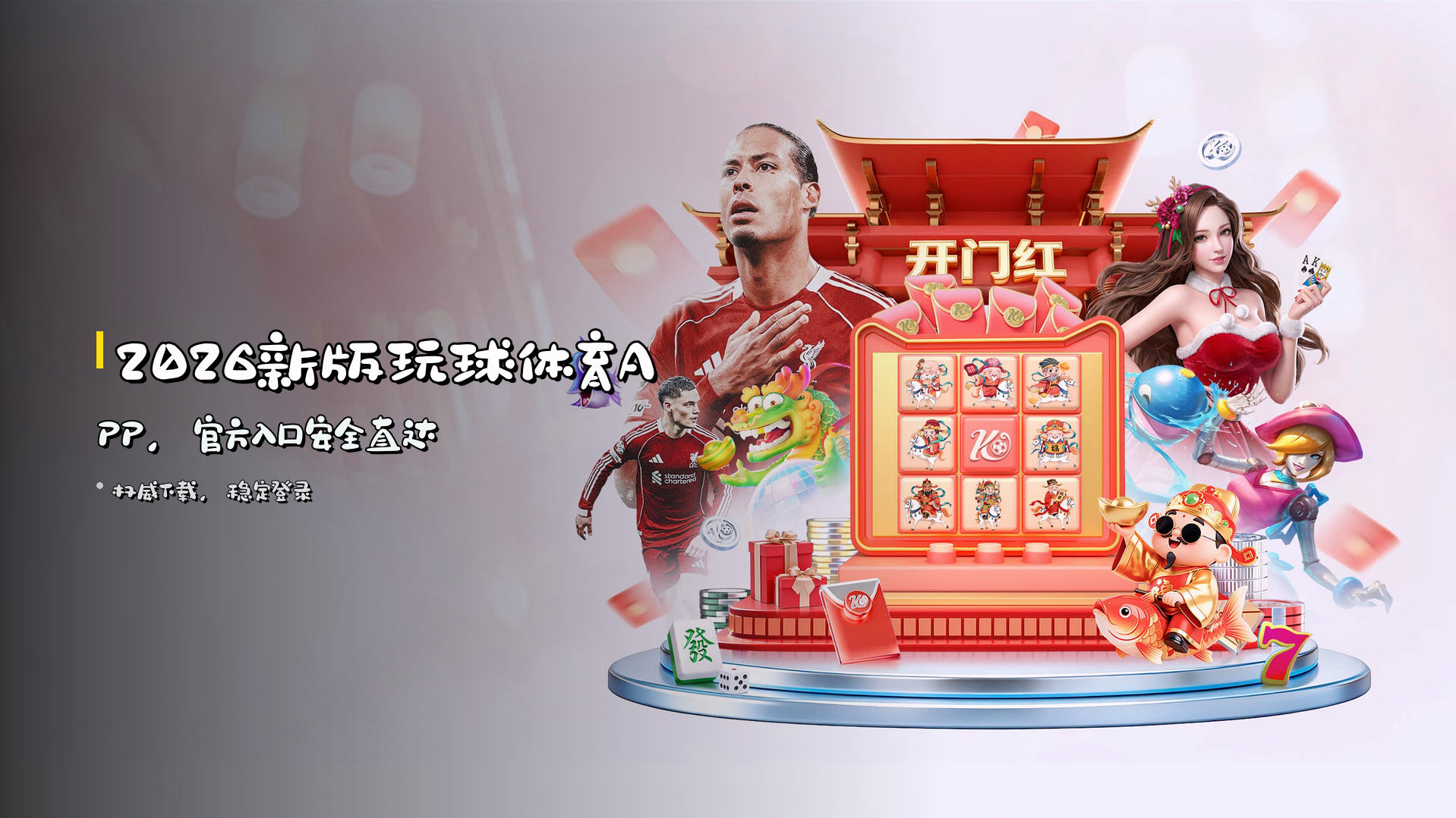 2026新版<strong>玩球体育APP</strong>，<br>官方入口安全直达